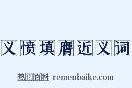 义愤填膺近义词是什么意思的图片
